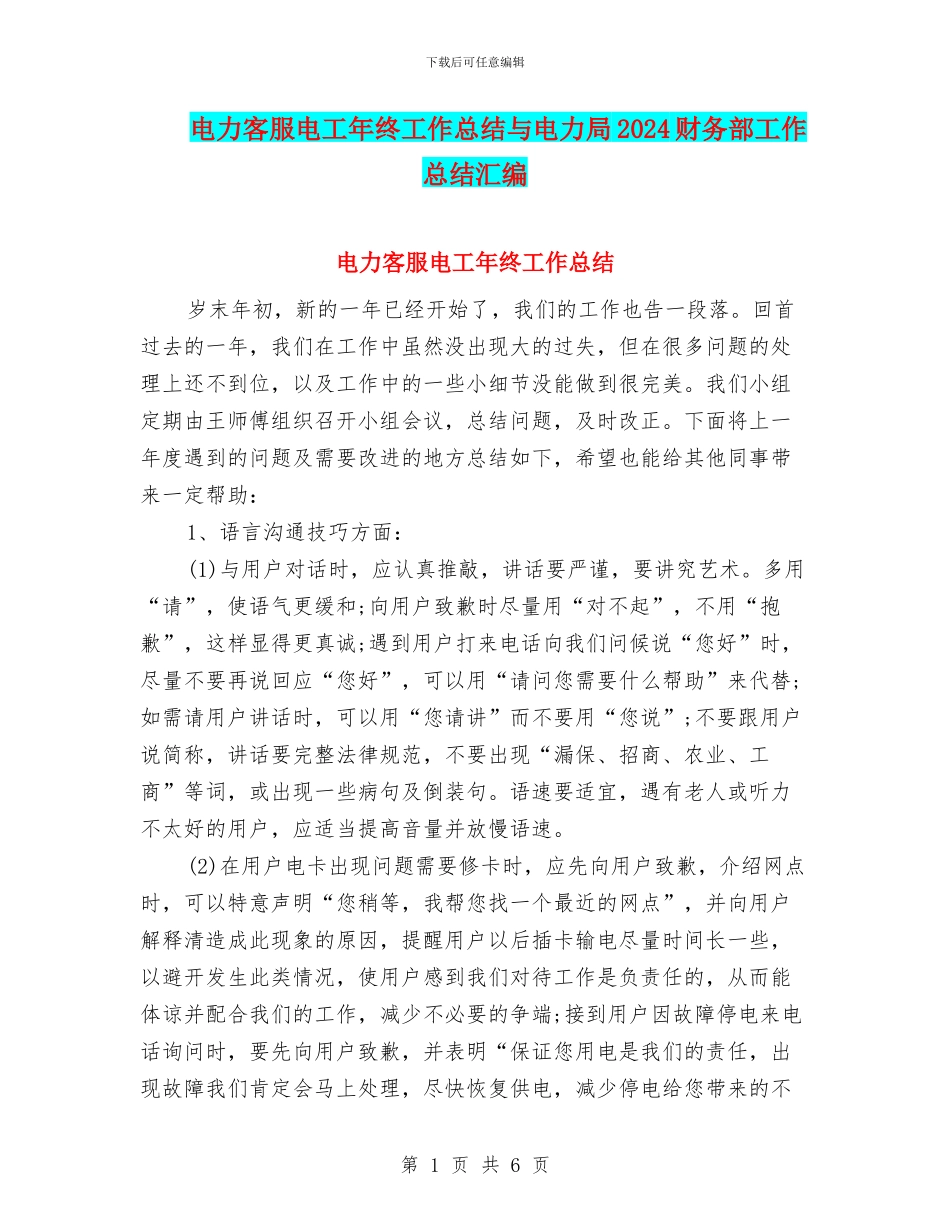 电力客服电工年终工作总结与电力局2024财务部工作总结汇编_第1页