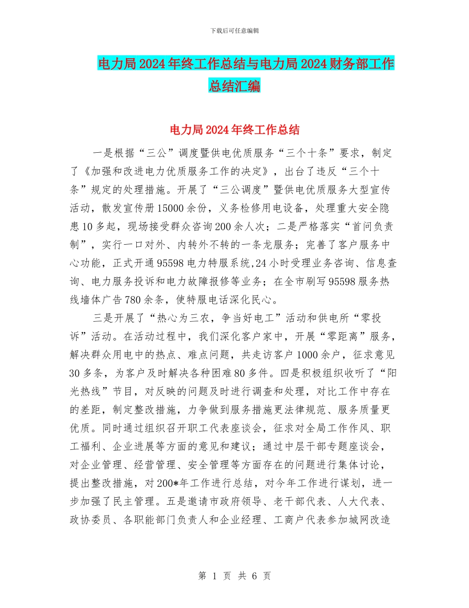电力局2024年终工作总结与电力局2024财务部工作总结汇编_第1页