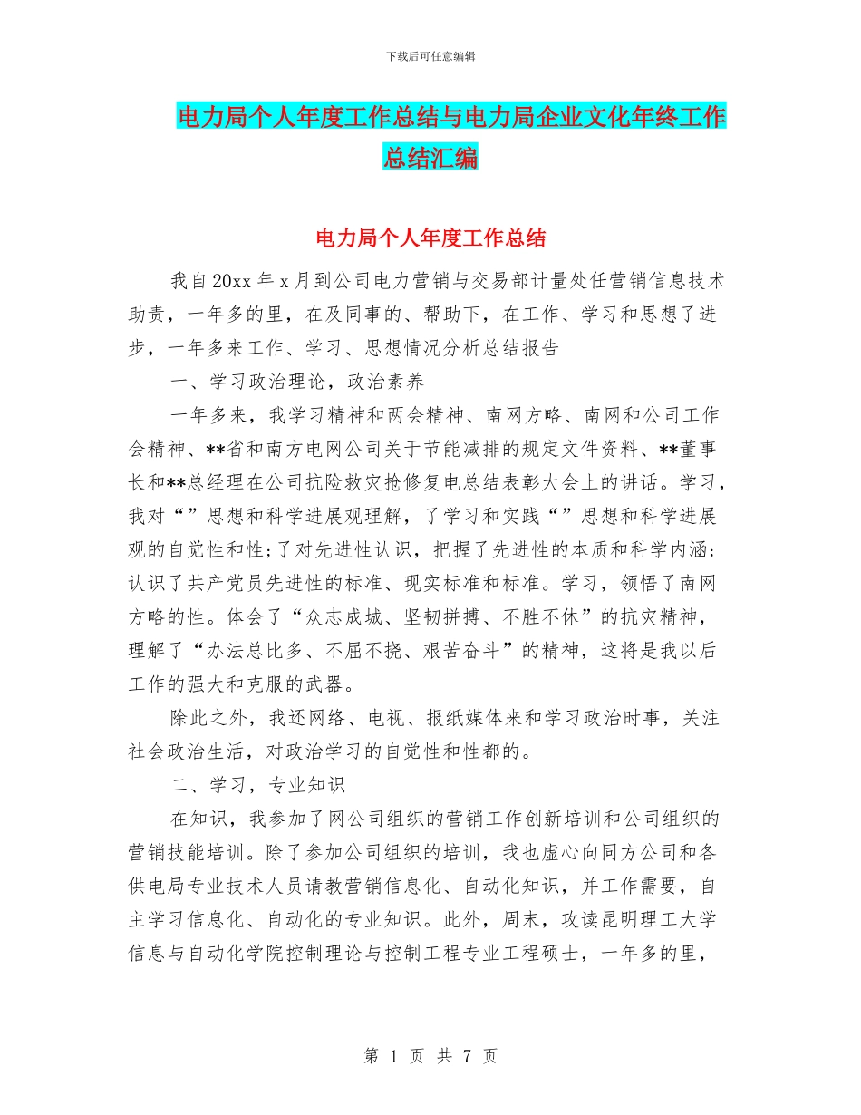 电力局个人年度工作总结与电力局企业文化年终工作总结汇编_第1页