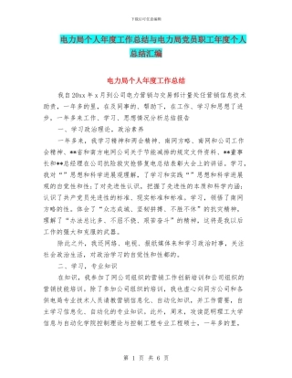 电力局个人年度工作总结与电力局党员职工年度个人总结汇编