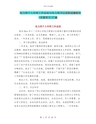 电力局个人年终工作总结与电力局书记述职述廉报告(多篇范文)汇编