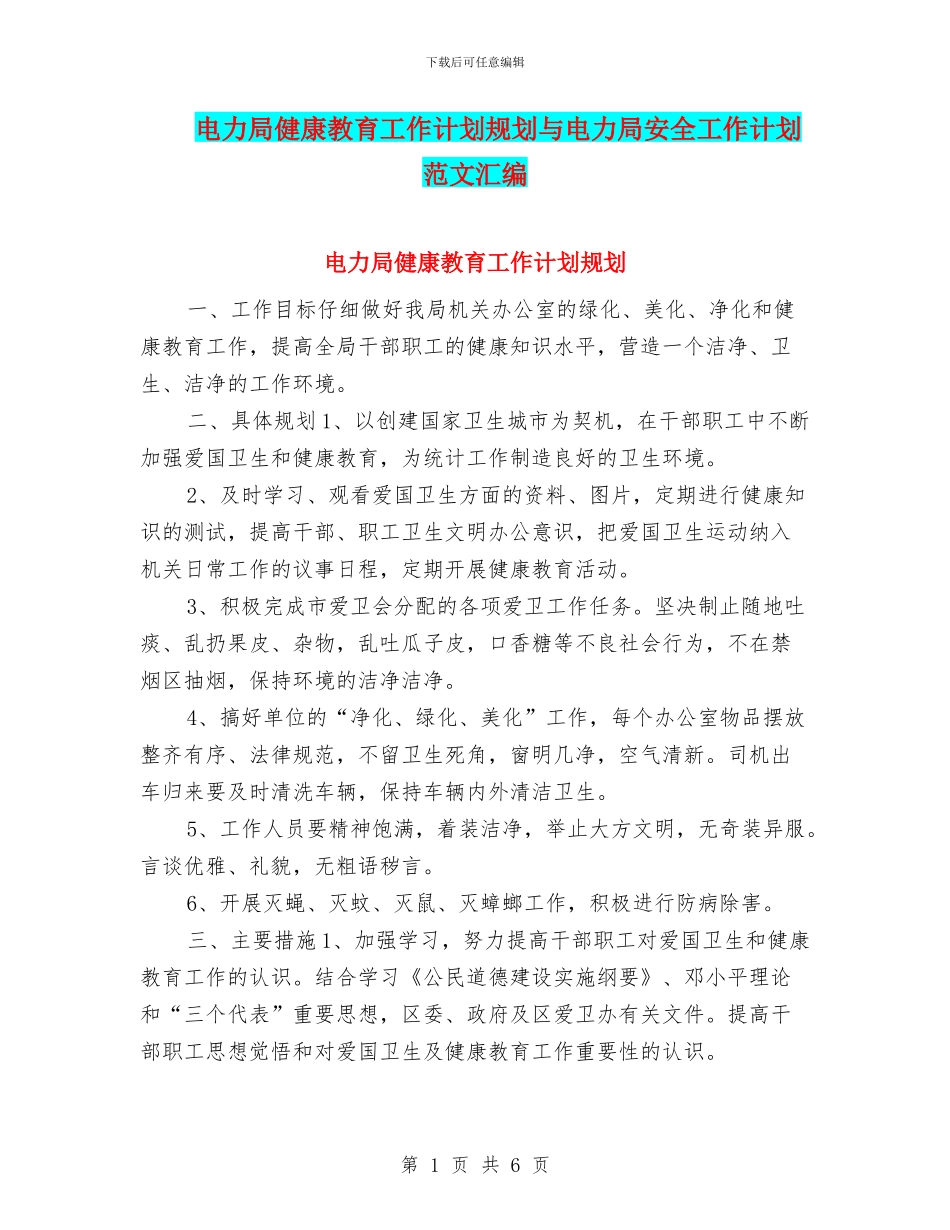 电力局健康教育工作计划规划与电力局安全工作计划范文汇编_第1页