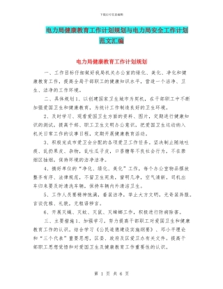 电力局健康教育工作计划规划与电力局安全工作计划范文汇编