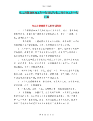 电力局健康教育工作计划规划与电力局安全工作计划汇编