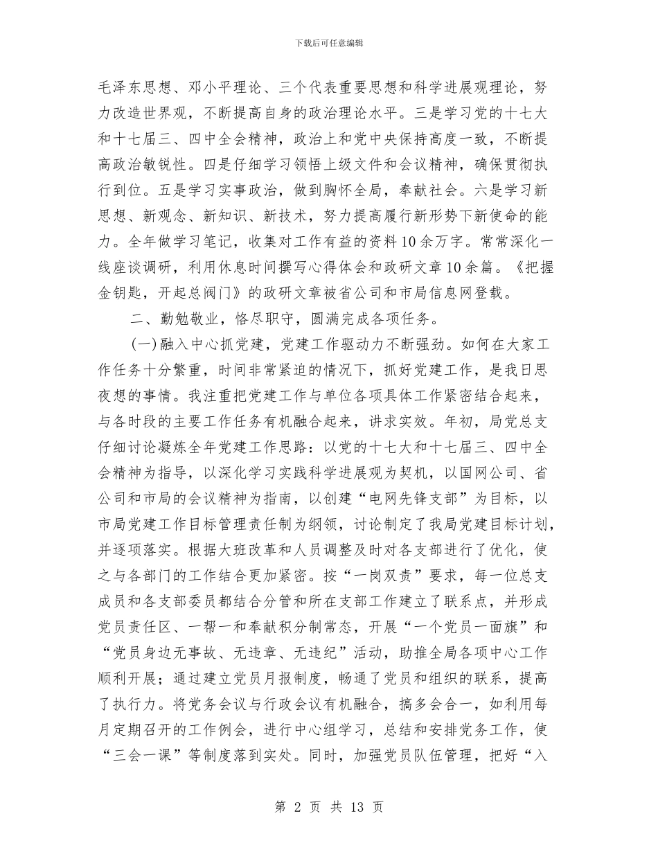 电力局书记述职述廉报告与电力局企业文化年终工作总结汇编_第2页