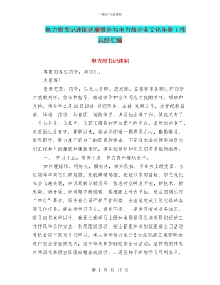 电力局书记述职述廉报告与电力局企业文化年终工作总结汇编