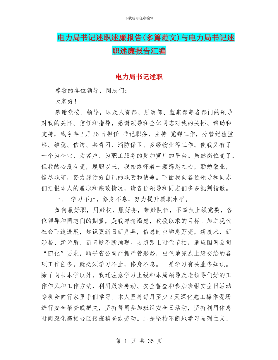 电力局书记述职述廉报告与电力局书记述职述廉报告汇编_第1页