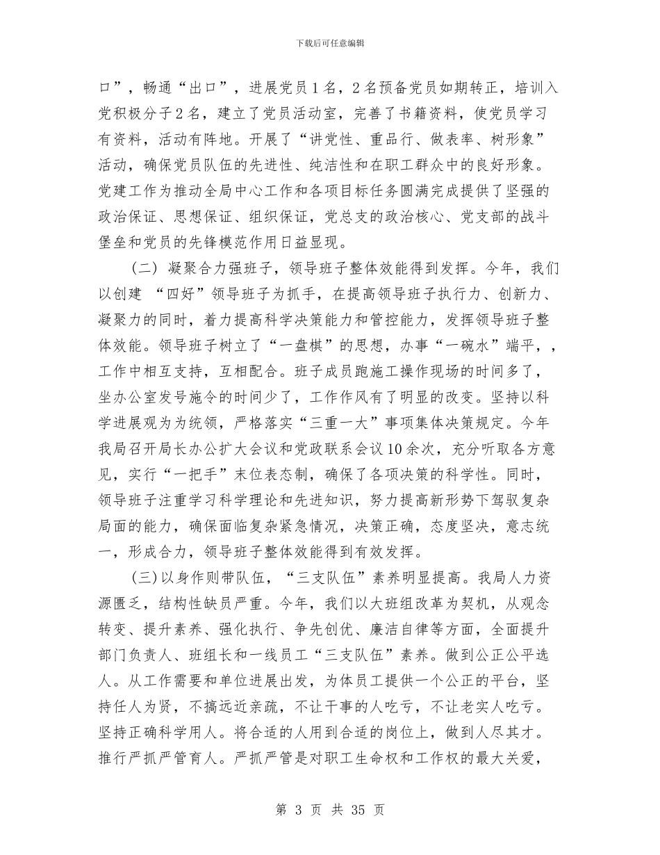 电力局书记述职述廉报告与电力局书记述职述廉报告汇编_第3页