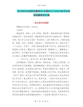 电力局书记述职述廉报告与电力局书记述职述廉报告汇编
