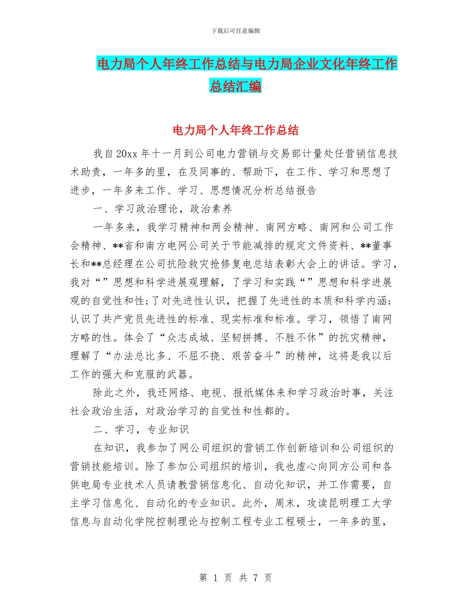 电力局个人年终工作总结与电力局企业文化年终工作总结汇编_第1页