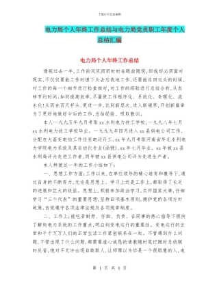 电力局个人年终工作总结与电力局党员职工年度个人总结汇编