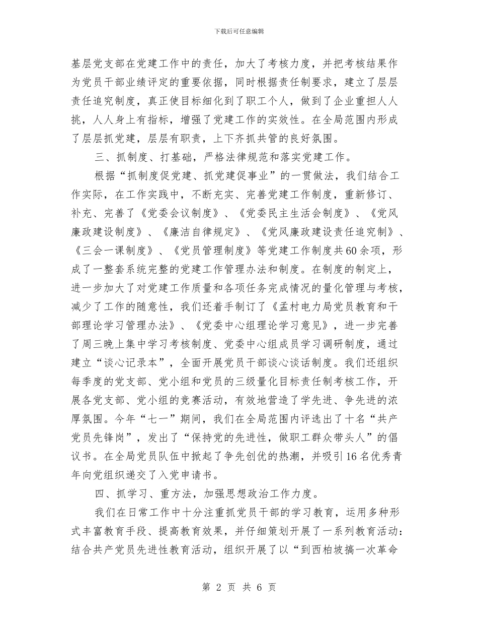 电力局党建工作个人年度总结与电力局党建工作个人总结汇报汇编_第2页