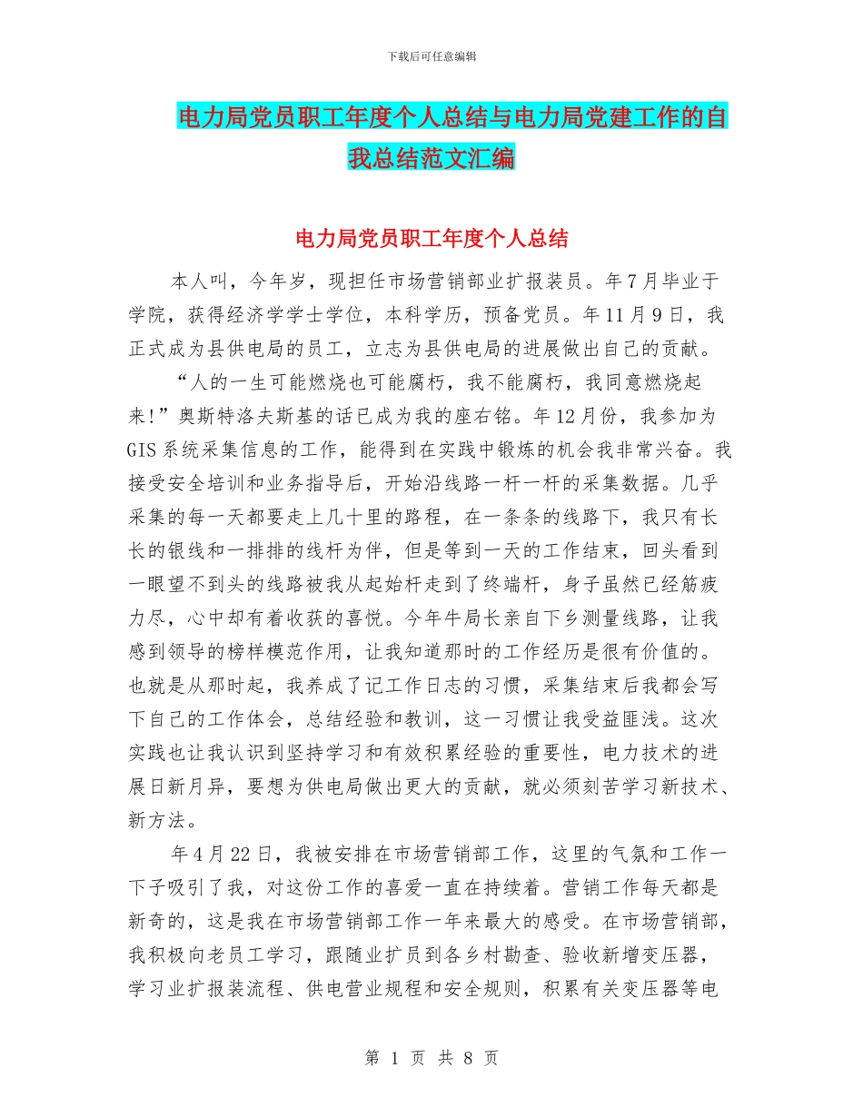 电力局党员职工年度个人总结与电力局党建工作的自我总结范文汇编_第1页