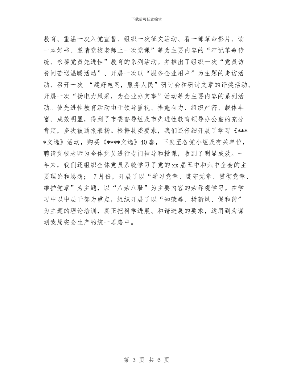 电力局党建工作个人年度总结与电力局党建工作个人总结汇编_第3页