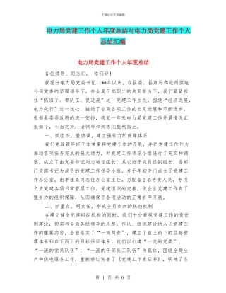 电力局党建工作个人年度总结与电力局党建工作个人总结汇编