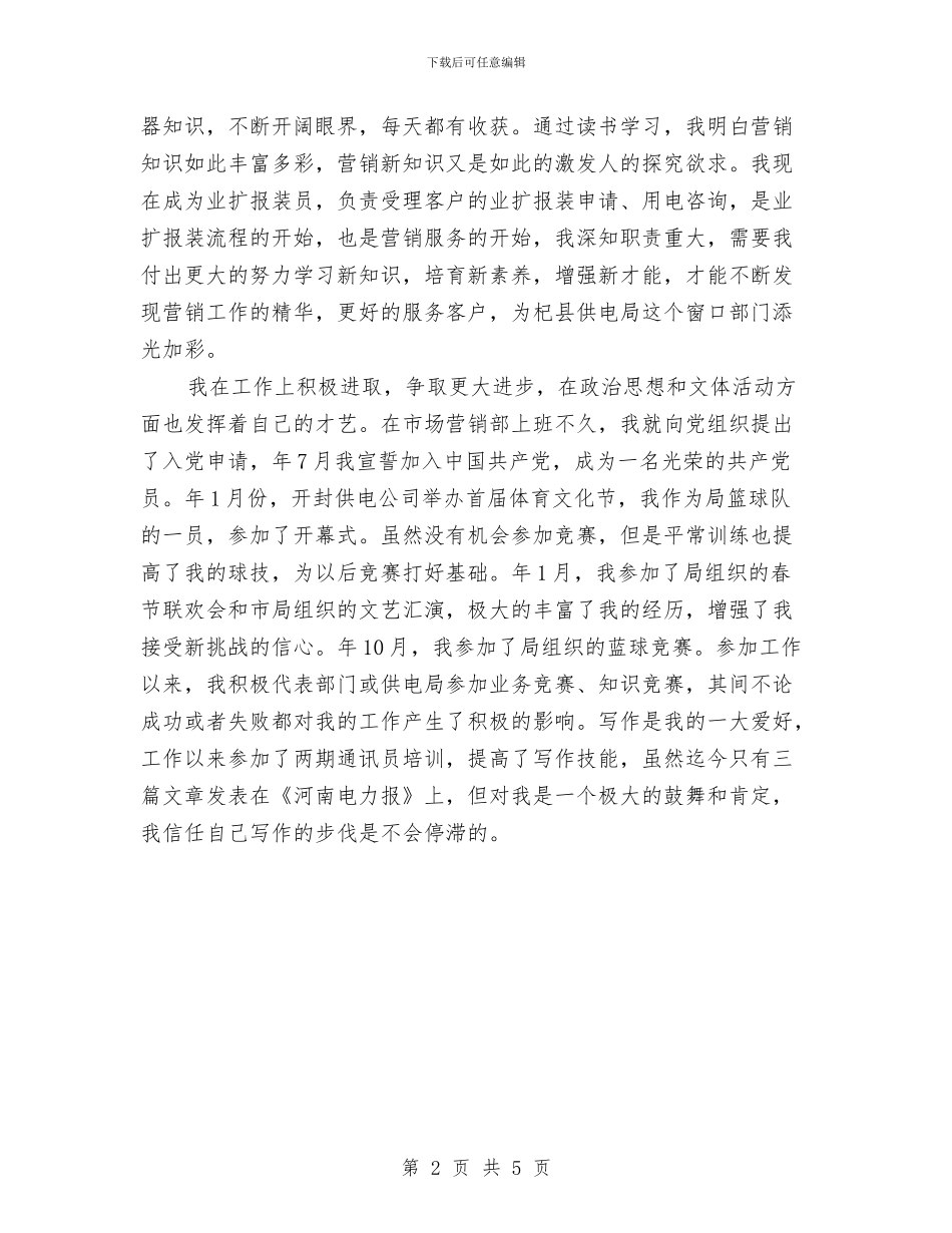 电力局党员职工年度个人总结与电力局士兵安置申报材料汇编_第2页