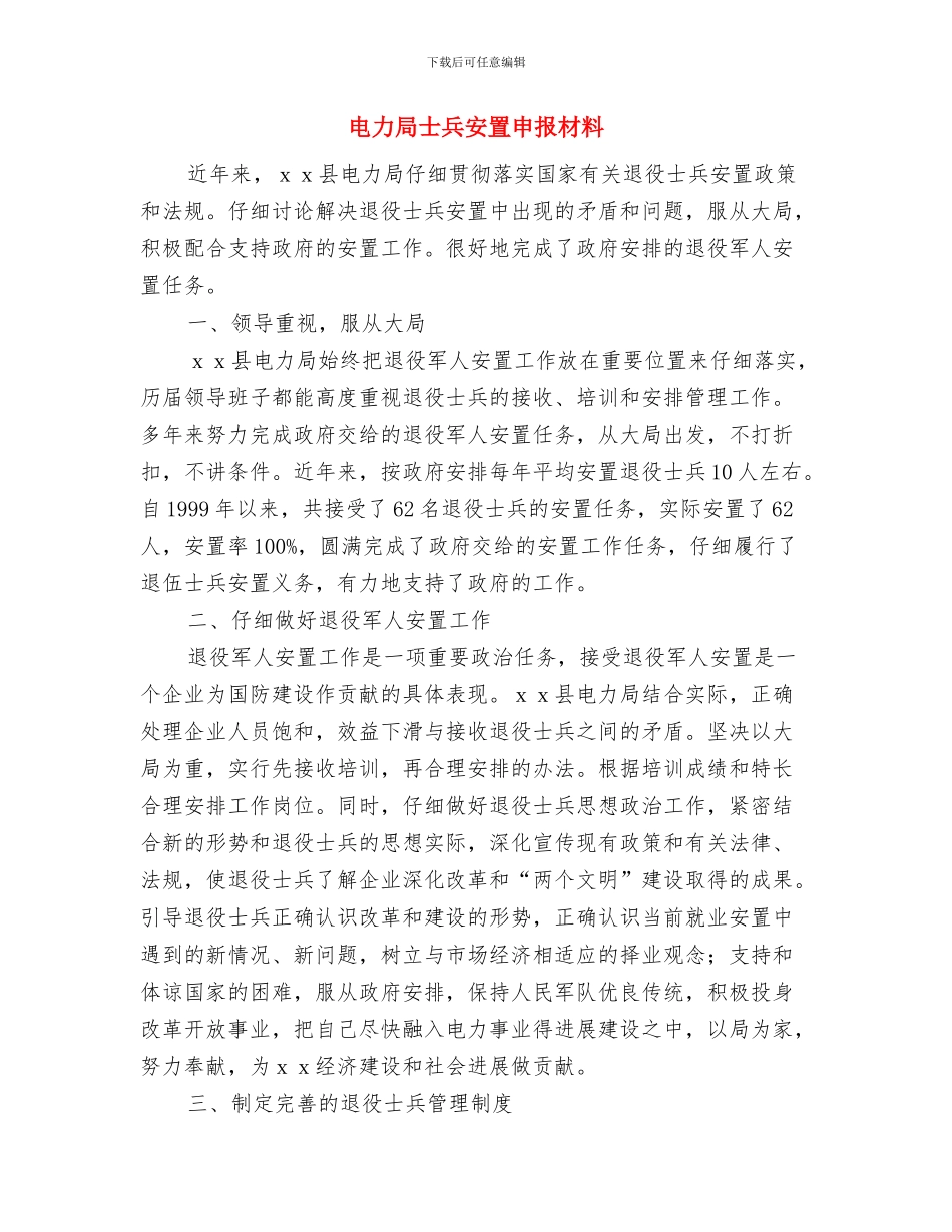 电力局党员职工年度个人总结与电力局士兵安置申报材料汇编_第3页
