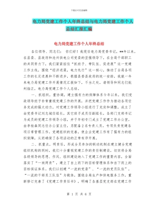 电力局党建工作个人年终总结与电力局党建工作个人总结汇报汇编