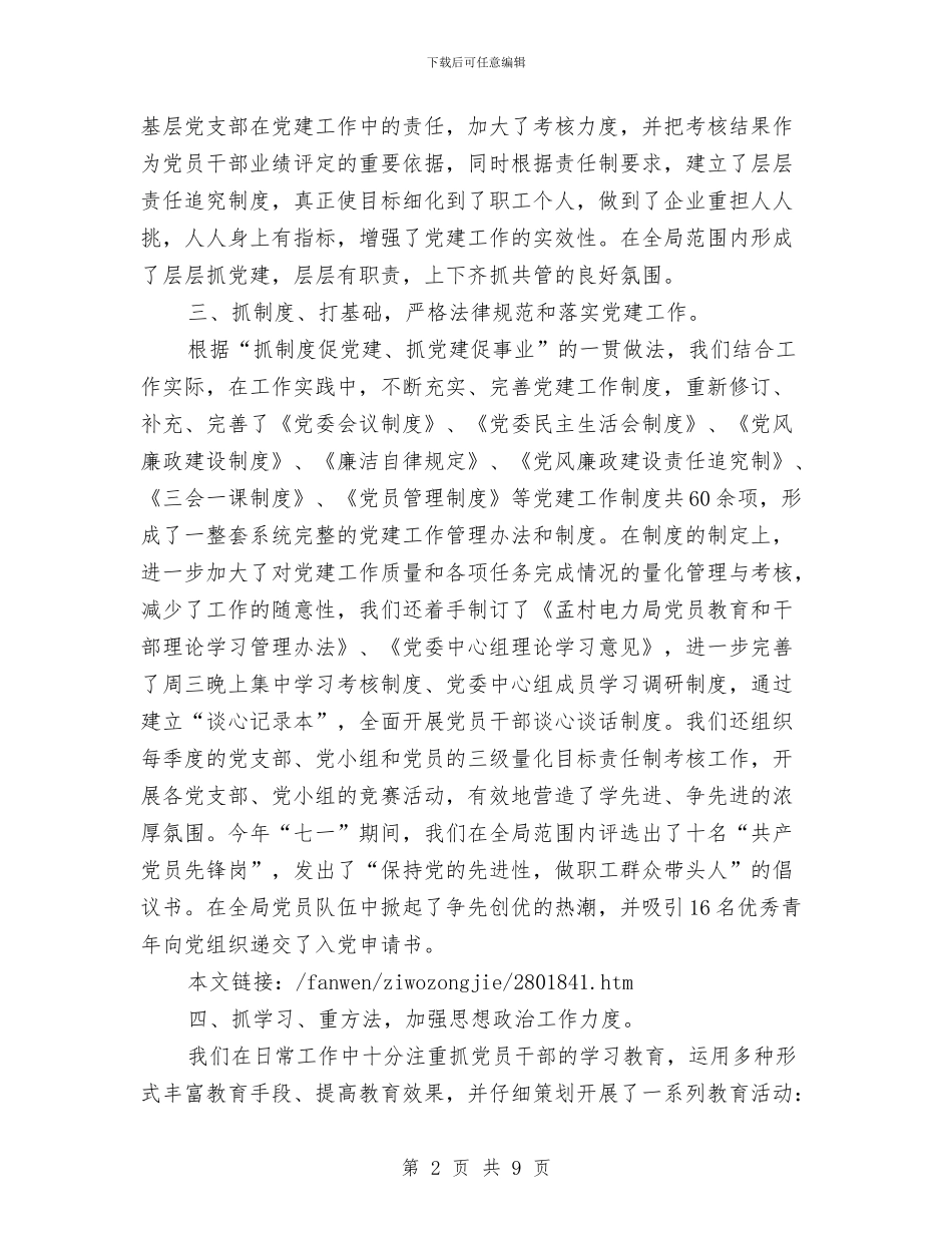 电力局党建工作的自我总结范文与电力局士兵安置申报材料汇编_第2页