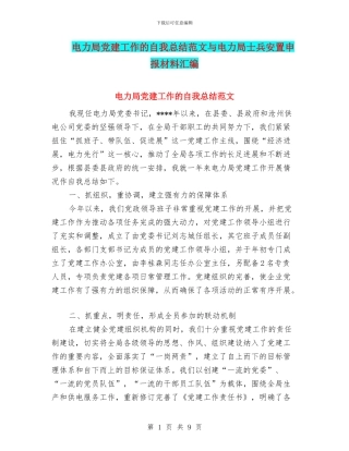 电力局党建工作的自我总结范文与电力局士兵安置申报材料汇编