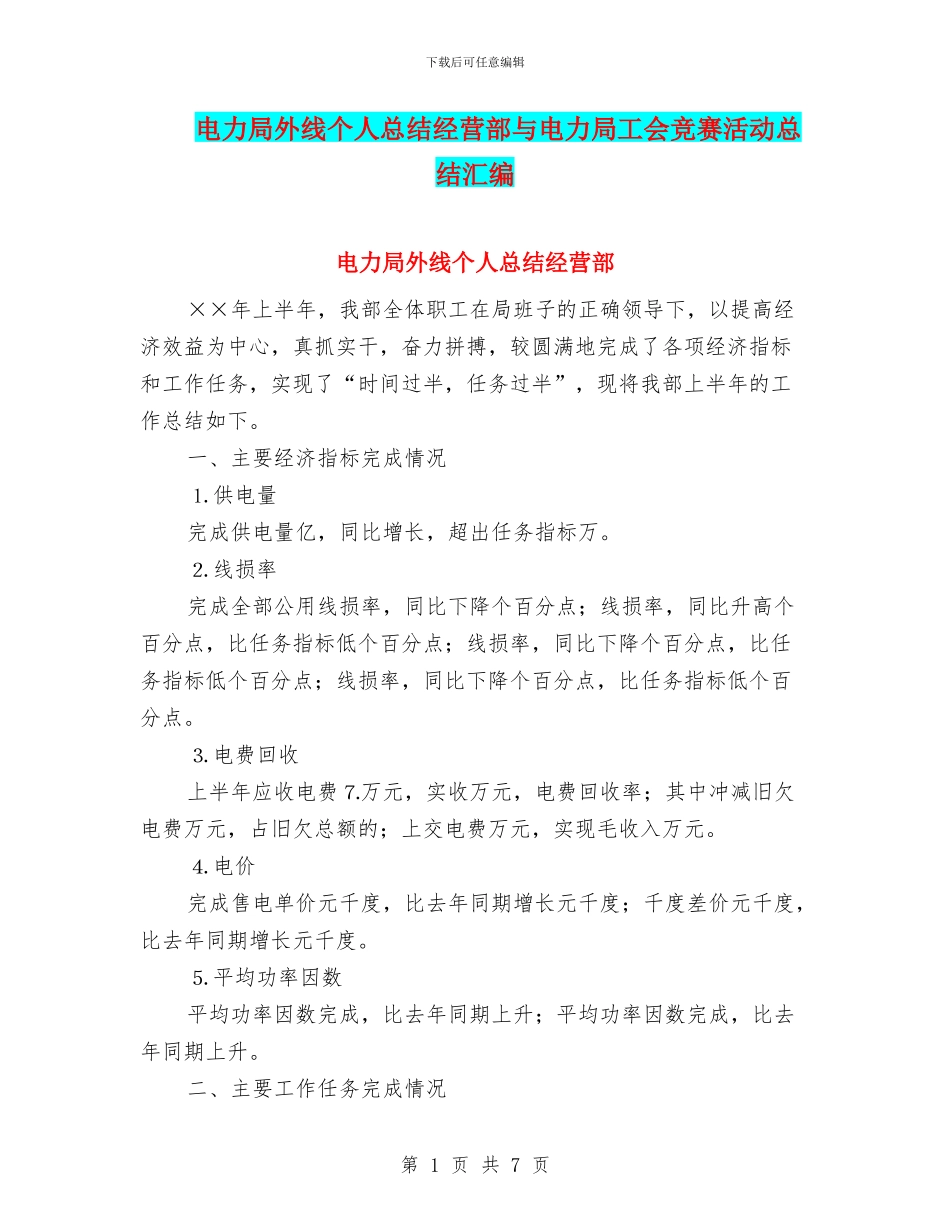 电力局外线个人总结经营部与电力局工会竞赛活动总结汇编_第1页