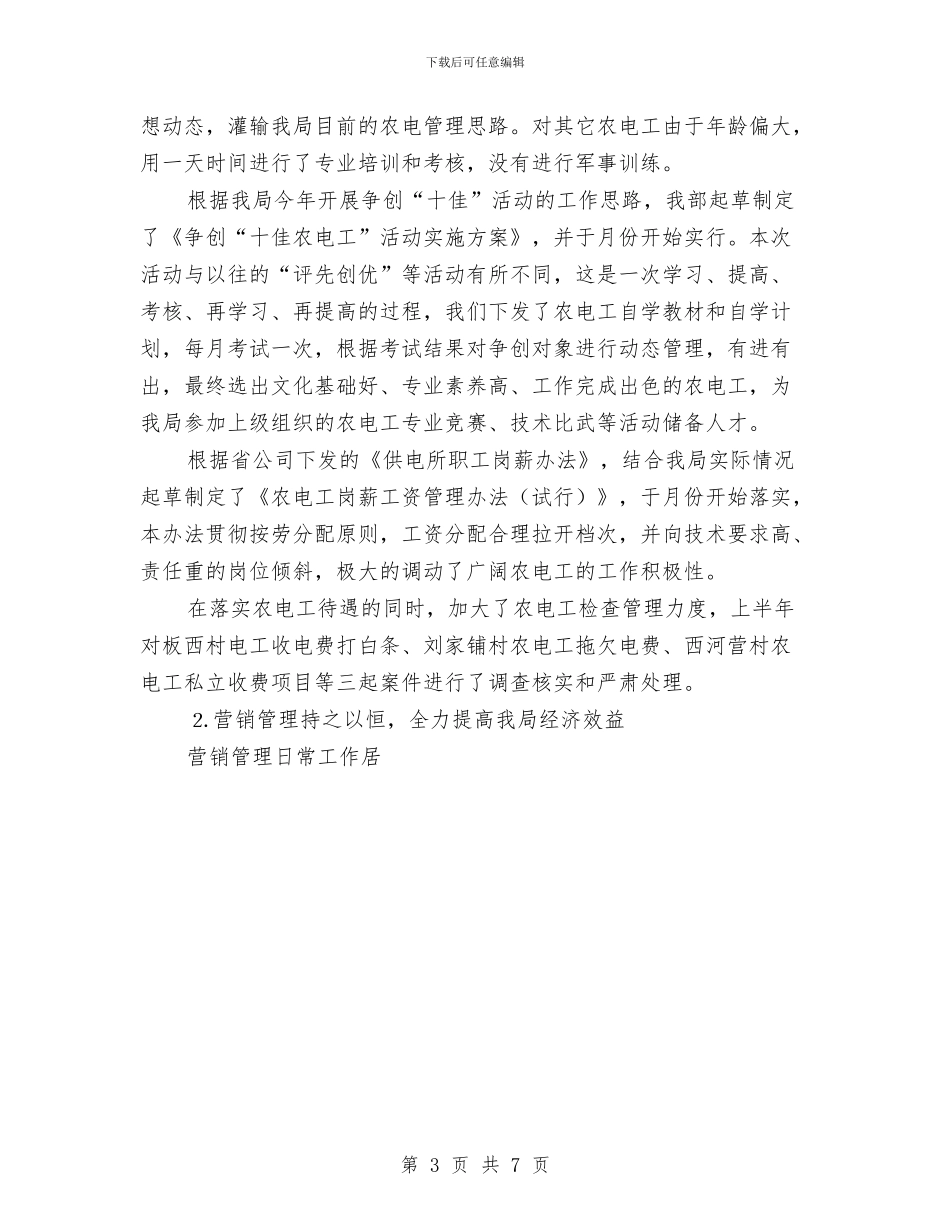 电力局外线个人总结经营部与电力局工会竞赛活动总结汇编_第3页