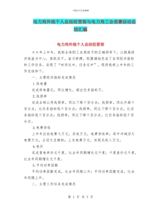 电力局外线个人总结经营部与电力局工会竞赛活动总结汇编