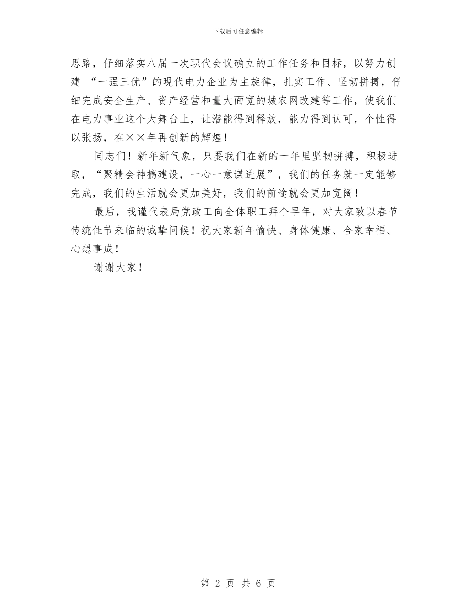 电力局党政工新年演讲稿与电力局工区标准化建设实践经验汇报汇编_第2页