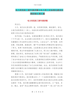 电力局党政工新年演讲稿与电力局工区标准化建设实践经验汇报汇编