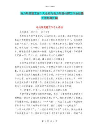 电力局党建工作个人总结与电力局宣传部工作总结暨工作思路汇编