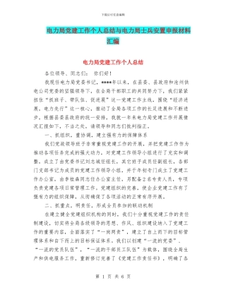 电力局党建工作个人总结与电力局士兵安置申报材料汇编
