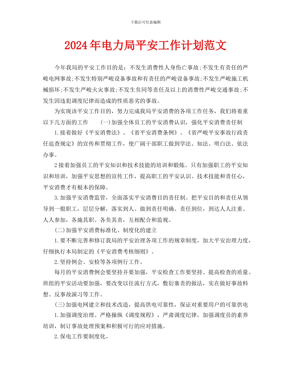 电力局安全工作计划范文(1)_第1页