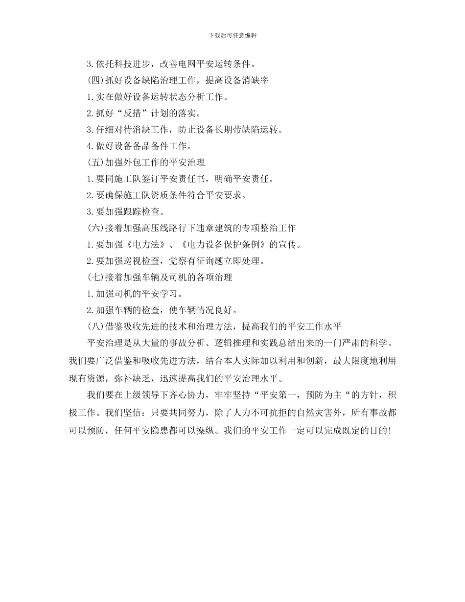 电力局安全工作计划范文(1)_第2页