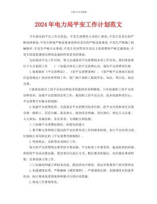 电力局安全工作计划范文(1)