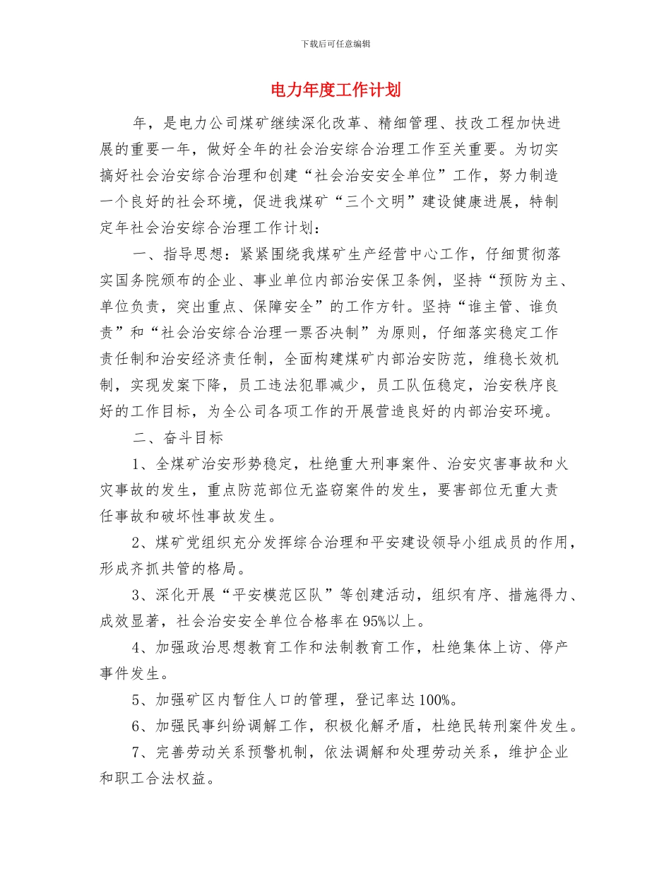 电力局安全工作计划与电力年度工作计划汇编_第3页
