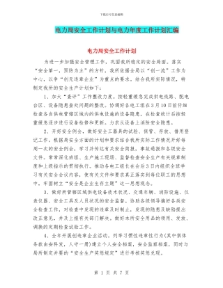 电力局安全工作计划与电力年度工作计划汇编