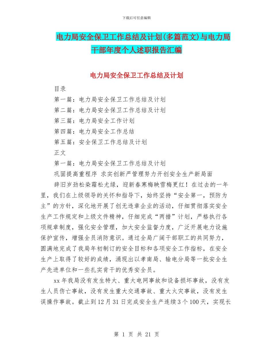 电力局安全保卫工作总结及计划与电力局干部年度个人述职报告汇编_第1页
