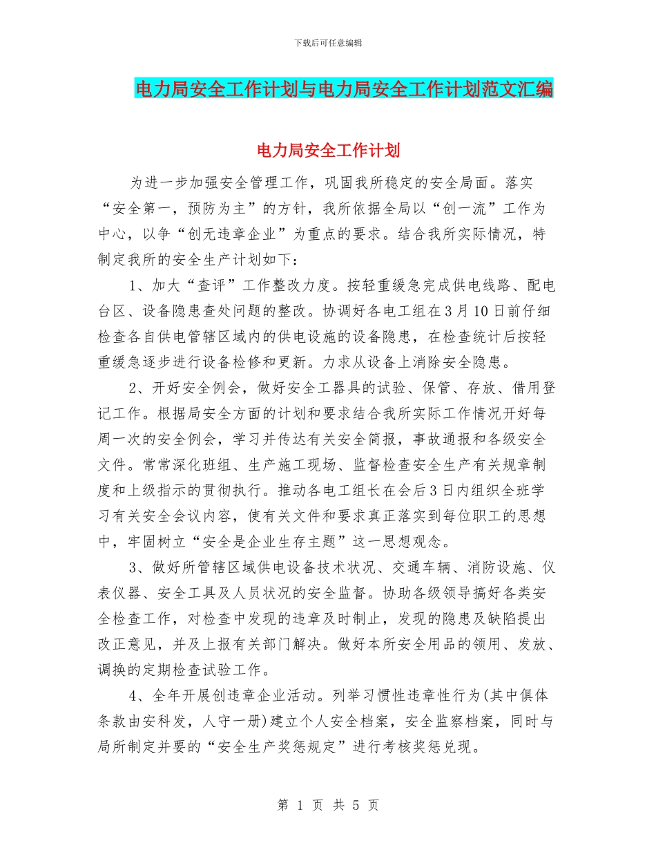 电力局安全工作计划与电力局安全工作计划范文汇编_第1页