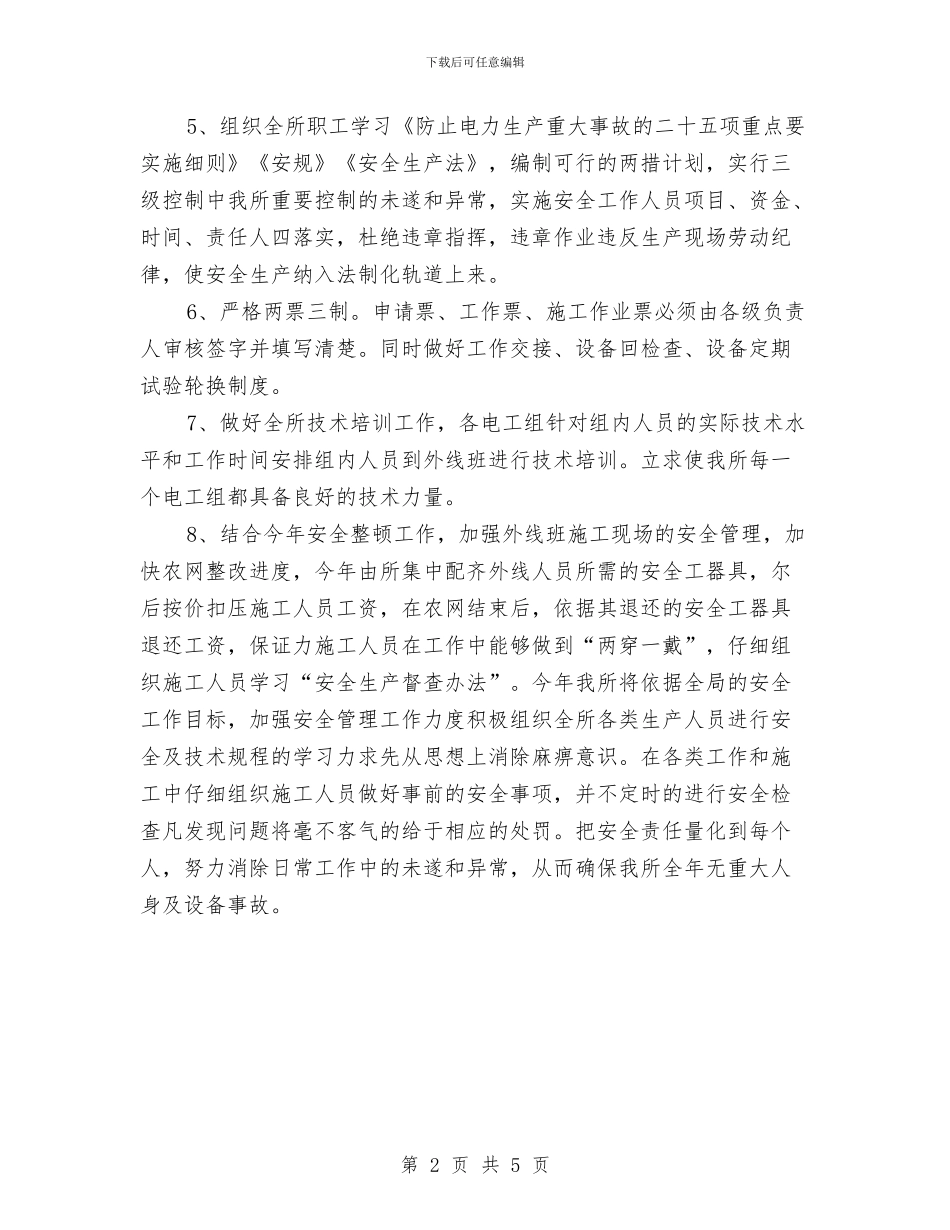 电力局安全工作计划与电力局安全工作计划范文汇编_第2页