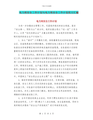 电力局安全工作计划与电力局安全工作计划范文汇编