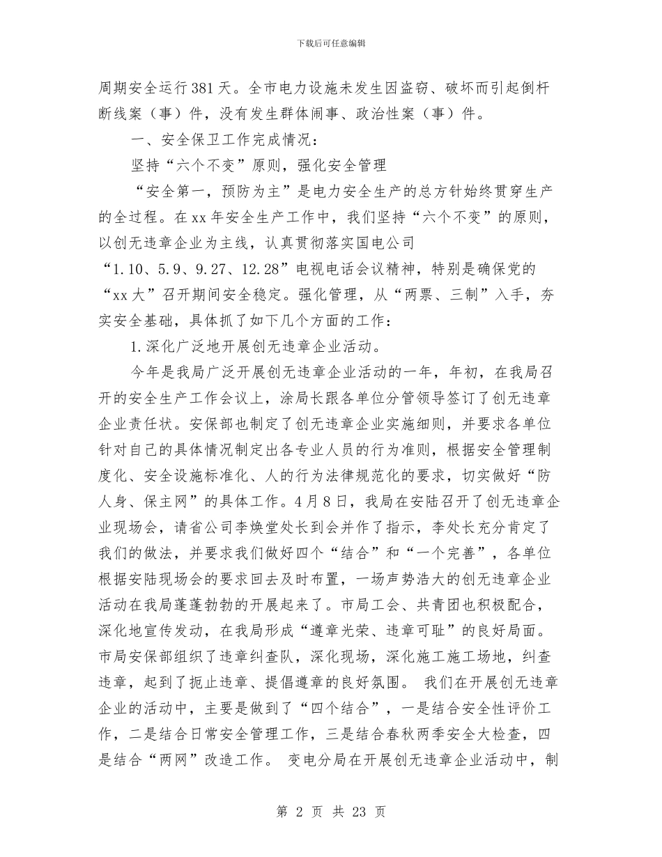 电力局安全保卫工作总结及计划与电力局工作总结格式范文汇编_第2页