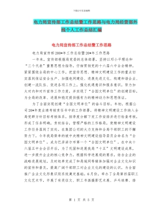 电力局宣传部工作总结暨工作思路与电力局经营部外线个人工作总结汇编