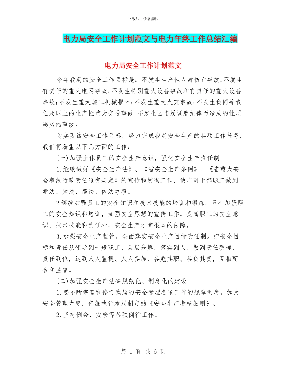 电力局安全工作计划范文与电力年终工作总结汇编_第1页