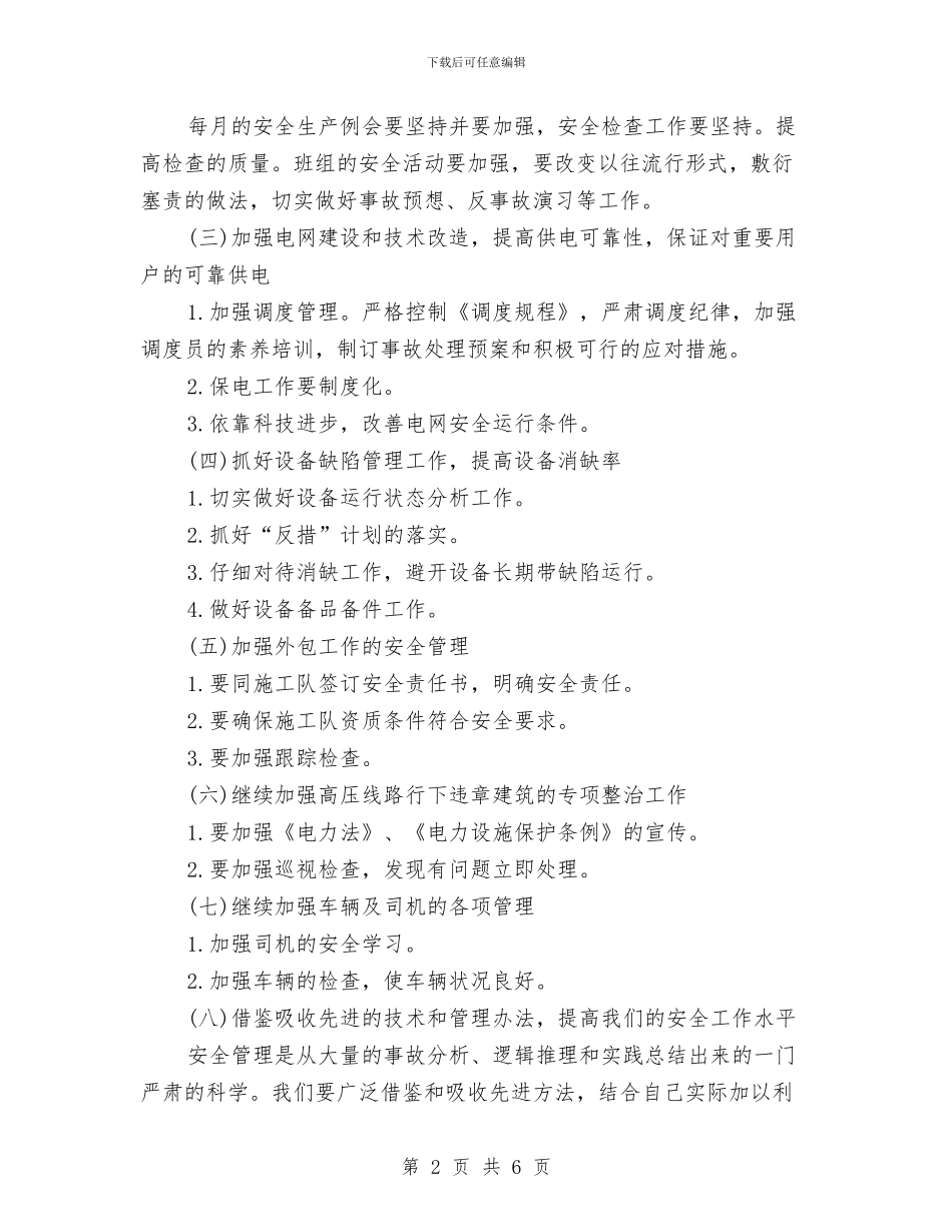 电力局安全工作计划范文与电力年终工作总结汇编_第2页