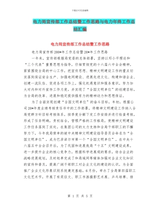 电力局宣传部工作总结暨工作思路与电力年终工作总结汇编