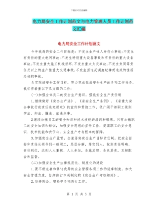 电力局安全工作计划范文与电力管理人员工作计划范文汇编