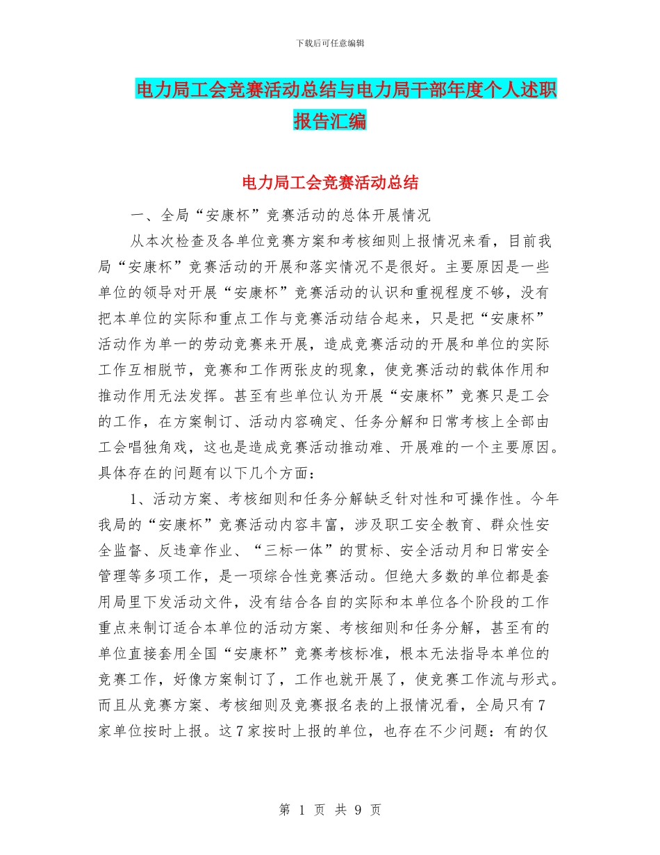 电力局工会竞赛活动总结与电力局干部年度个人述职报告汇编_第1页
