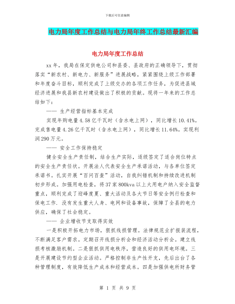 电力局年度工作总结与电力局年终工作总结最新汇编_第1页