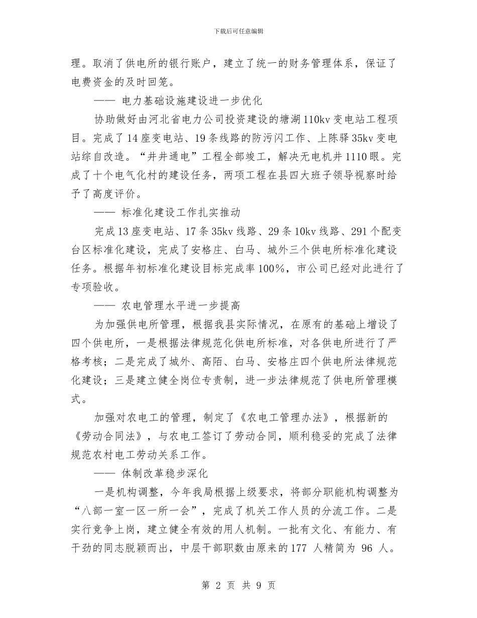 电力局年度工作总结与电力局年终工作总结最新汇编_第2页