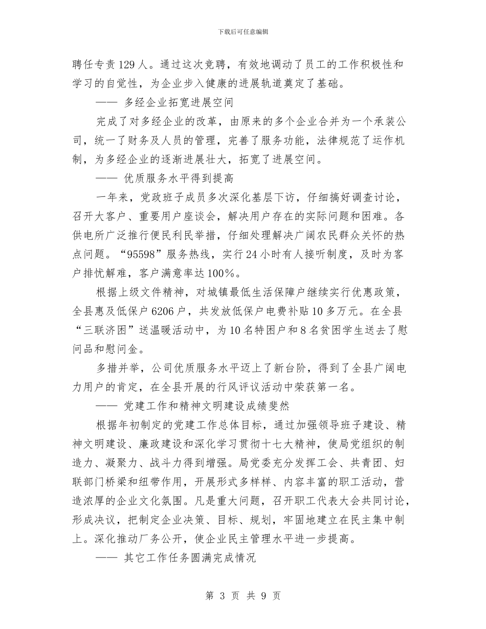 电力局年度工作总结与电力局年终工作总结最新汇编_第3页